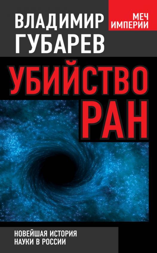 «То, что сделали с РАН, — одна из величайших трагедий России»: интервью