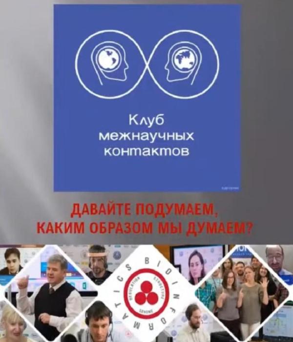 На заседании Клуба межнаучных контактов СО РАН разбирались в загадках мозга