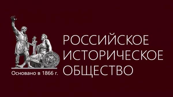 В Новосибирске работает отделение Российского исторического общества