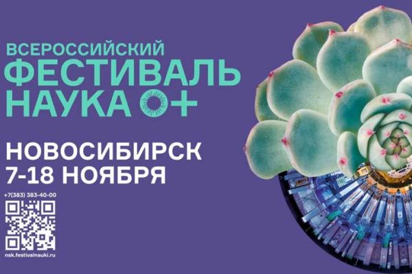 В пресс-центре ТАСС Сибирь рассказали опрограмме фестиваля науки, стартовавшем сегодня в Новосибирске