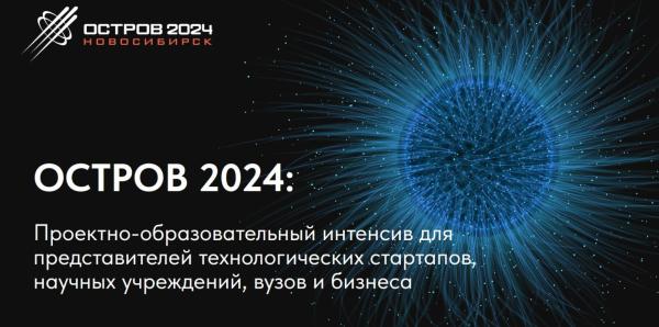 «Остров» соберет в Новосибирской области специалистов по беспилотным авиасистемам и биотехнологиям