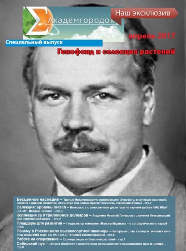 Представляем специальный выпуск дайджеста «Академгородок. Наш эксклюзив», посвященный III международной конференции «Генофонд и селекция растений»