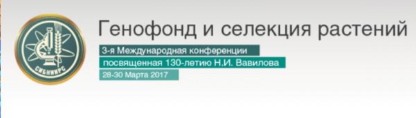 Третья Международная конференция «Генофонд и селекция растений», посвященная 130-летию Н. И. Вавилова