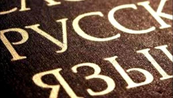 Вступило в силу постановление кабмина о создании правительственной комиссии по русскому языку