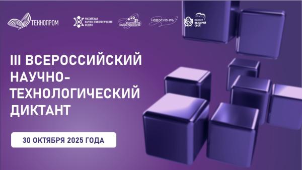 В рамках "Технопрома" стартует III Всероссийский научно-технологический диктант