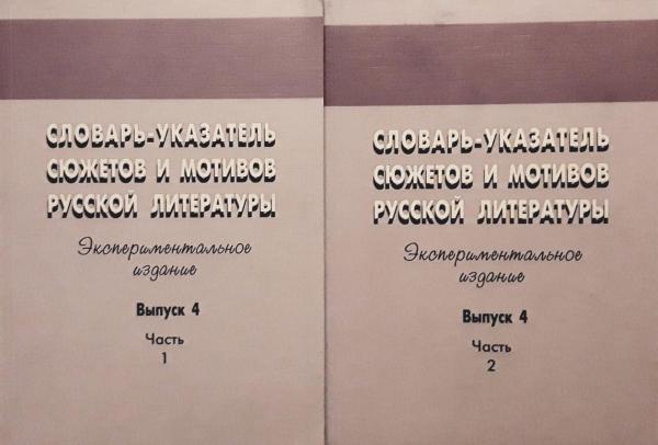 Филологи продолжают работу над путеводителем по сюжетам и мотивам русской литературы