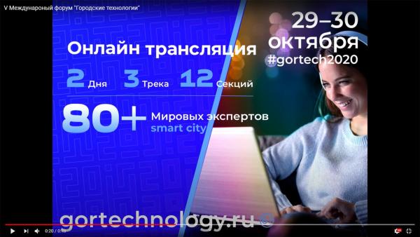 Начал работу V международный Форум «Городские технологии - 2020»