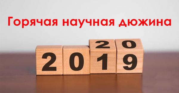 Конец года – а значит настало время для очередной «горячей научной дюжины» от «Академгородка»