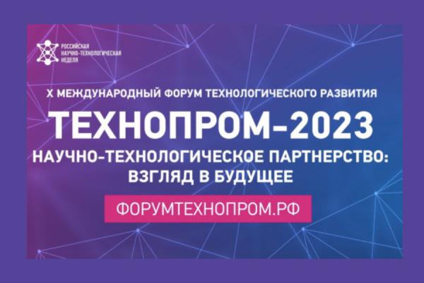 Оргкомитет объявил о регистрации на X Международный форум технологического развития 