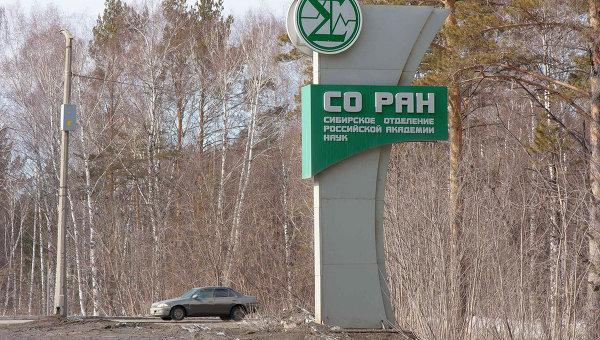 http://www.sib-science.info/ru/news/novosibirskoe-pravitelstvo-27062018