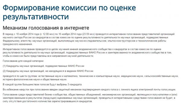 "Интерактивное голосование по оценке результативности институтов - профанация"