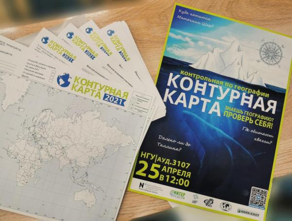 «Контурная карта» пройдет в Новосибирске 