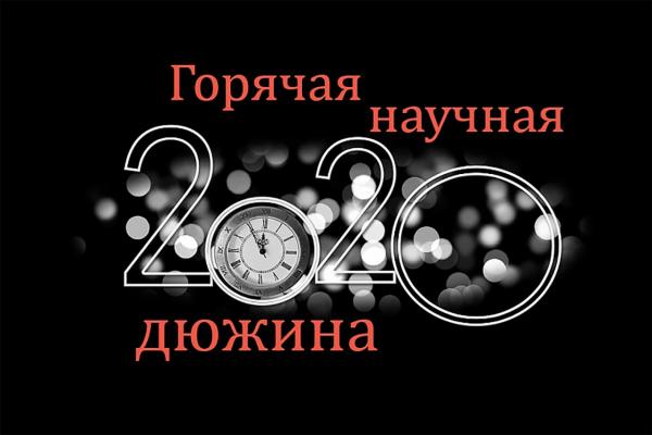 Настало время для очередного "хит-парада" научных событий уходящего года