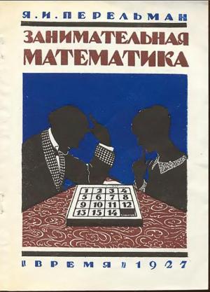 Перельман написал множество статей и книг, названия которых, начинаются со слова «занимательный»