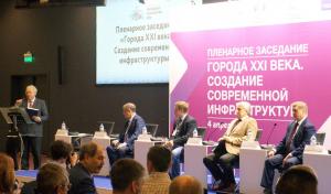 Темой пленарного заседания стала современная городская инфраструктура