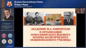 Вклад академика Лаврентьева в обороноспособность страны стал основой для доклада «Академик М.А. Лаврентьев и организация Новосибирского высшего военно-политического общевойскового училища», с которым выступил профессор кафедры Новосибирского высшего военного командного училища, д.и.н. Владислав Кокоулин