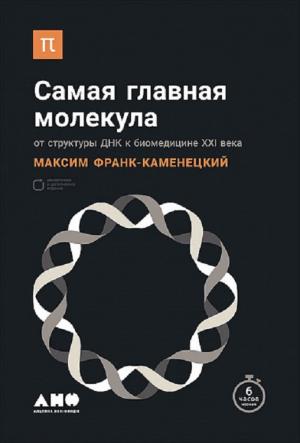  Максим Франк-Каменецкий. «Самая главная молекула. От структуры ДНК до биомедицины XXI века» 