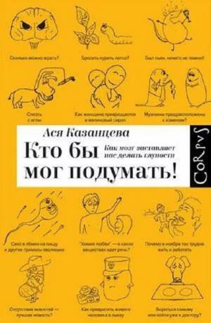 Ася Казанцева. «В интернете кто-то неправ! Научные исследования спорных вопросов»