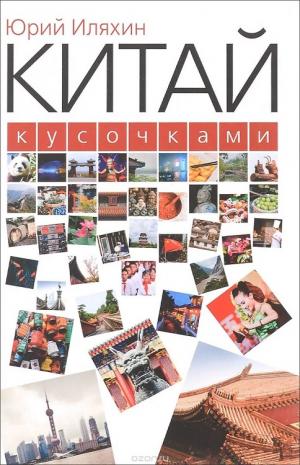  Юрий Иляхин. «Китай кусочками» 