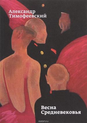  Александр Тимофеевский. «Весна Средневековья» 