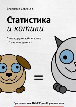 Владимир Савельев. «Статистика и котики. Самая дружелюбная книга об анализе данных»