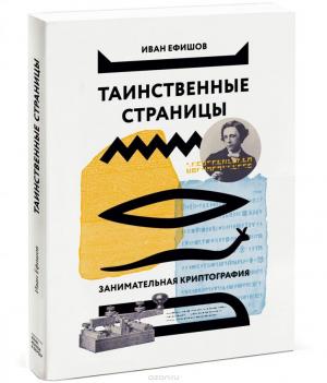  Иван Ефишов. «Таинственные страницы. Занимательная криптография» 
