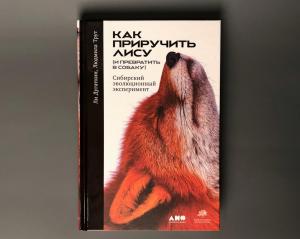 Ли Дугаткин и Людмила Трут. Как приручить лису (и превратить в собаку)