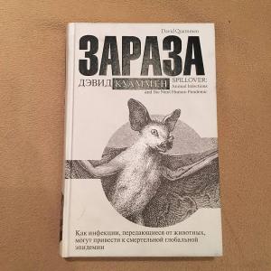 Дэвид Куаммен. Зараза. Как инфекции, передающиеся от животных, могут привести к смертельной глобальной эпидемии