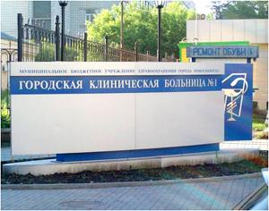 Исследования нового метода проходили в Онкоурологическом отделении Городской клинической больницы № 1