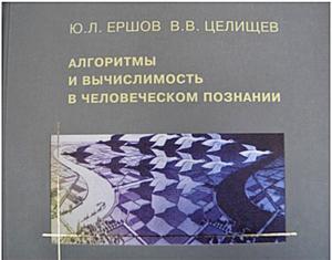 Монография академика Ю.Л. Ершова и профессора В.В. Целищева «Алгоритм и вычислимость в человеческом познании» (2012) посвящена проблемам алгоритмизации мышления, связанным с выяснением широко обсуждаемого вопроса „может ли машина мыслить?“