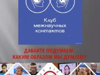 На заседании Клуба межнаучных контактов СО РАН разбирались в загадках мозга