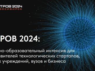 «Остров» соберет в Новосибирской области специалистов по беспилотным авиасистемам и биотехнологиям