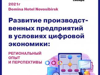 Развитие производственных предприятий в условиях цифровой экономики обсудят на конференции "Коммерсантъ - Сибирь"