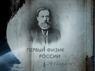 10 августа 1839 года, 180 лет назад, родился Александр Столетов