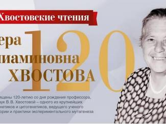 В ИЦиГ СО РАН прошли VI Хвостовские чтения