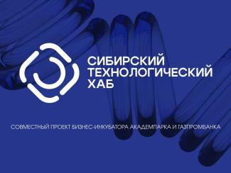 Академпарк совместно с Газпромбанком запустили Сибирский технологический хаб для обеспечения технологического лидерства России Академпарк совместно с Газпромбанком запустили Сибирский технологический хаб для обеспечения технологического лидерства России