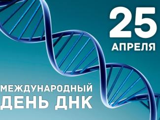 Поздравляем всех зачарованных нуклеиновыми кислотами – голограммами жизни на нашей планете 