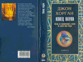 Беспристрастный взгляд на громкие научные теории наших дней