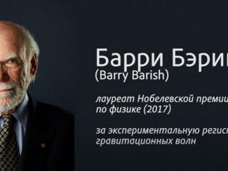 Нобелевский лауреат Барри Бэриш выразил поддержку проекту Супер С-тау фабрики