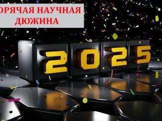 Представляем наш традиционный рейтинг научных новостей 2025 года Представляем наш традиционный рейтинг научных новостей 2025 года