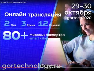 Начал работу V международный Форум «Городские технологии - 2020»