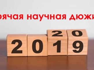 Конец года – а значит настало время для очередной «горячей научной дюжины» от «Академгородка»