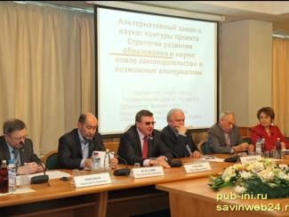 В Госдуме РФ обсудили альтернативный закон о науке в РФ. 