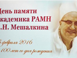 25 февраля исполнилось 100 лет со дня рождения Евгения Николаевича Мешалкина – одного из основоположников отечественной кардиохирургии