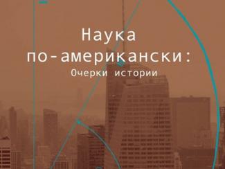 Сборник переведённых с английского статей «Наука по-американски: Очерки истории»