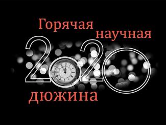 Настало время для очередного "хит-парада" научных событий уходящего года